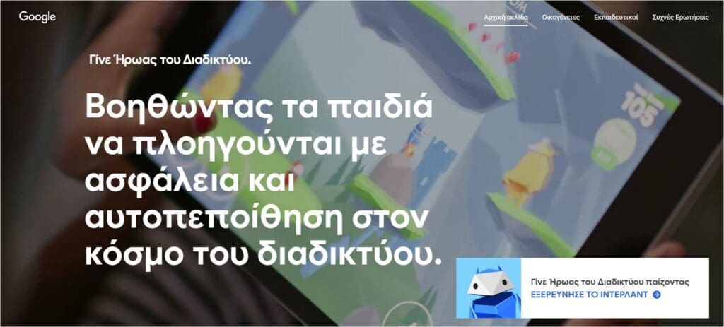 Google Ελλάδας: Προτείνει εργαλεία ασφαλούς πλοήγησης για παιδιά