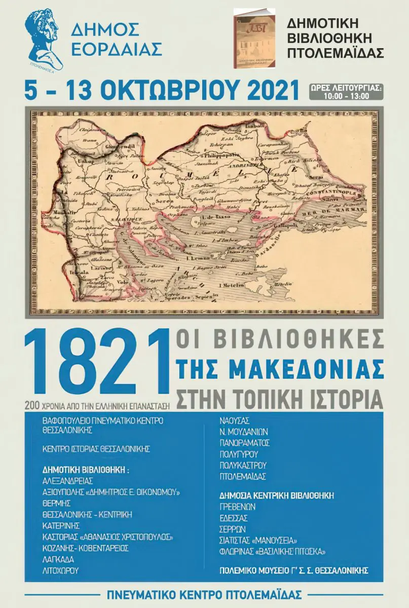 Η Δημοτική Βιβλιοθήκη Πτολεμαΐδας υποδέχεται την διαδημοτική έκθεση : «1821:  Οι Βιβλιοθήκες της Μακεδονίας στην Τοπική ιστορία»