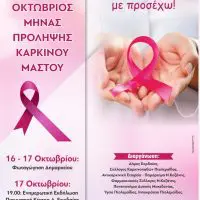 Πτολεμαΐδα: Eνημερωτική εκδήλωση για την πρόληψη κατά του καρκίνου του μαστού