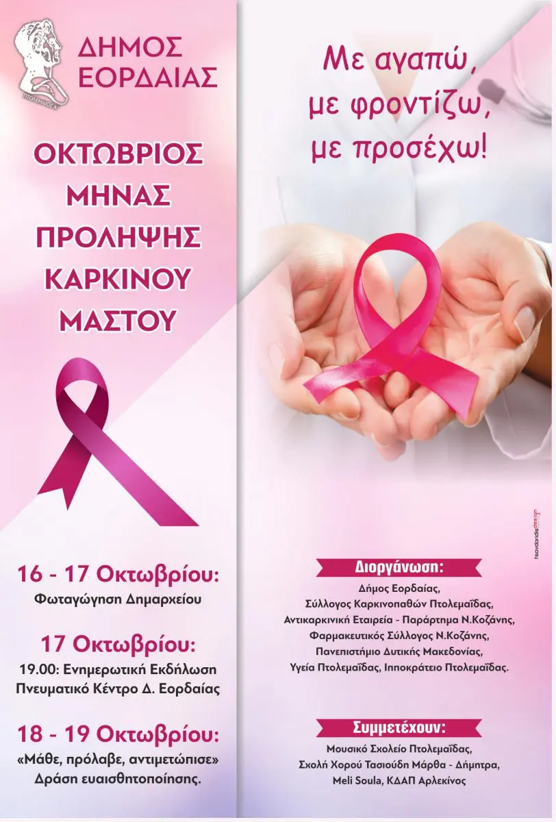 Πτολεμαΐδα: Eνημερωτική εκδήλωση για την πρόληψη κατά του καρκίνου του μαστού