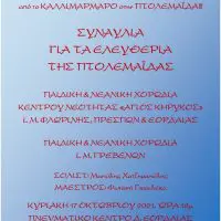 Συναυλία για τα Ελευθέρια της Πτολεμαΐδας