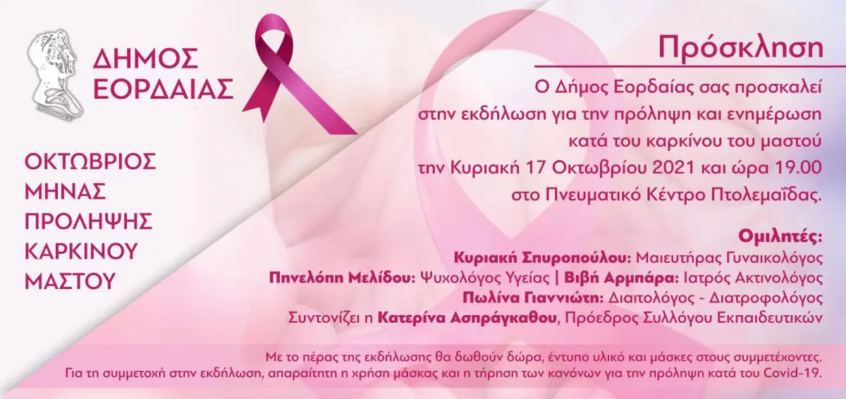 Eordaialive.com - Τα Νέα της Πτολεμαΐδας, Εορδαίας, Κοζάνης Πτολεμαΐδα: Eνημερωτική εκδήλωση για την πρόληψη κατά του καρκίνου του μαστού