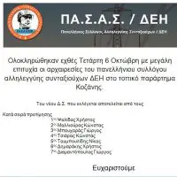 Ολοκληρώθηκαν εχθές Τετάρτη 6 Οκτώβρη με μεγάλη επιτυχία οι αρχαιρεσίες του πανελλήνιου συλλόγου αλληλεγγύης συνταξιούχων ΔΕΗ στο τοπικό παράρτημα Κοζάνης.