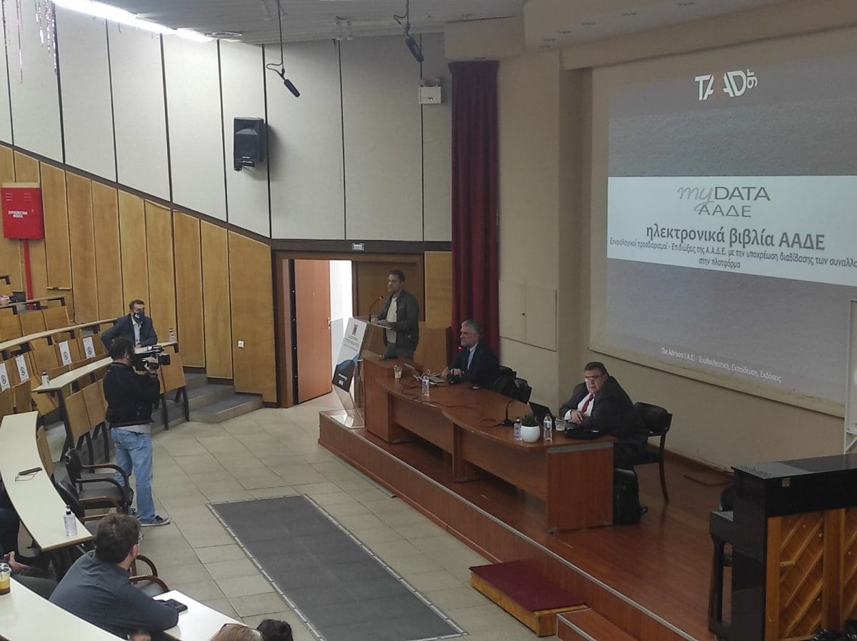 Μεγάλη η ανταπόκριση των μελών του Επιμελητηρίου Κοζάνης στην ενημερωτική Ημερίδα για τις νέες απαιτήσεις της πλατφόρμας «myDATA» της ΑΑΔΕ. - Eordaialive.com