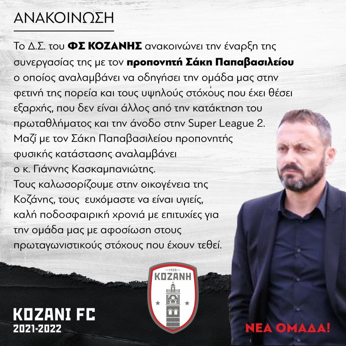 ΦΣ ΚΟΖΑΝΗΣ : Έναρξη συνεργασίας με τον προπονητή Σάκη Παπαβασιλείου - Eordaialive.com