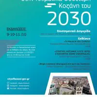 Τριήμερο πρόγραμμα εκδηλώσεων για τον εορτασμό της 109ης επετείου της απελευθέρωσης της πόλης της Κοζάνης από τον τουρκικό ζυγό