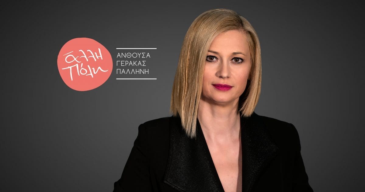 Ραχήλ Μακρή: «Εκεί στη ΝΔ, ούτε Δημοτική Παράταξη στο Δήμο Παλλήνης δεν είστε ικανοί να φτιάξετε και κλέβετε τη δική μου;» - Eordaialive.com