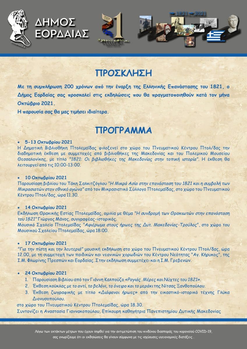 Πρόγραμμα Εκδηλώσεων Δήμου Εορδαίας με αφορμή τα 200 χρόνια από την έναρξη της Ελληνικής Επανάστασης του 1821