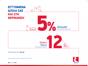 H ΕΚΟ στηρίζει τους καταναλωτές με έκπτωση 5% και 12 άτοκες δόσεις στο πετρέλαιο θέρμανσης