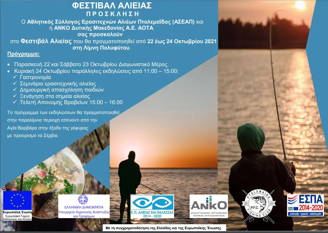 Eordaialive.com - Τα Νέα της Πτολεμαΐδας, Εορδαίας, Κοζάνης Φεστιβάλ Αλιείας στην Λίμνη Πολυφύτου - Διοργάνωση (Αθλητικός Σύλλογος Ερασιτεχνών Αλιέων Πτολεμαΐδας & ΑΝΚΟ Δ. Μακεδονίας- Πρόγραμμα)