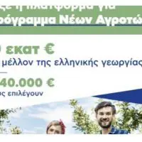 Δυτική Μακεδονία: Ξεκίνησαν οι αιτήσεις για το πρόγραμμα Νέων Αγροτών