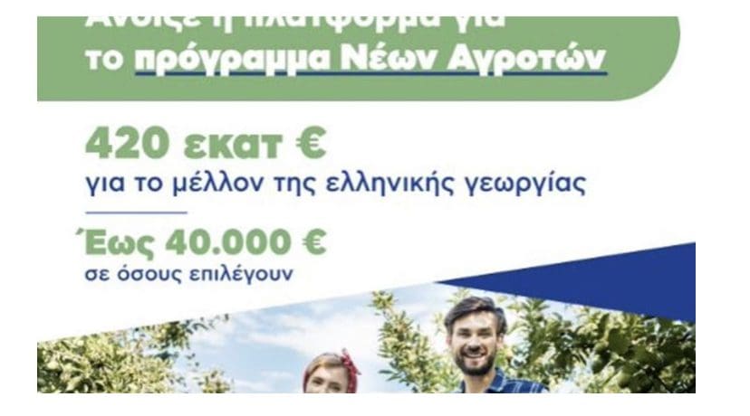 Δυτική Μακεδονία: Ξεκίνησαν οι αιτήσεις για το πρόγραμμα Νέων Αγροτών