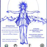 Ιερά Μητρόπολη Φλωρίνης, Πρεσπών και Εορδαίας : Εκδήλωση με τίτλο “ΕΛΕΥΘΕΡΙΑ”