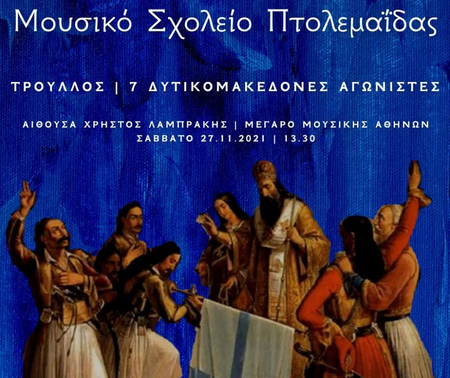 Πτολεμαΐδα: Το Μουσικό Σχολείο στο Μέγαρο Μουσικής Αθηνών