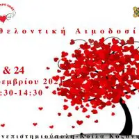 Πανεπιστήμιο Δυτικής Μακεδονίας | Εθελοντική Αιμοδοσία στις 23 και 24 Νοεμβρίου 2021.