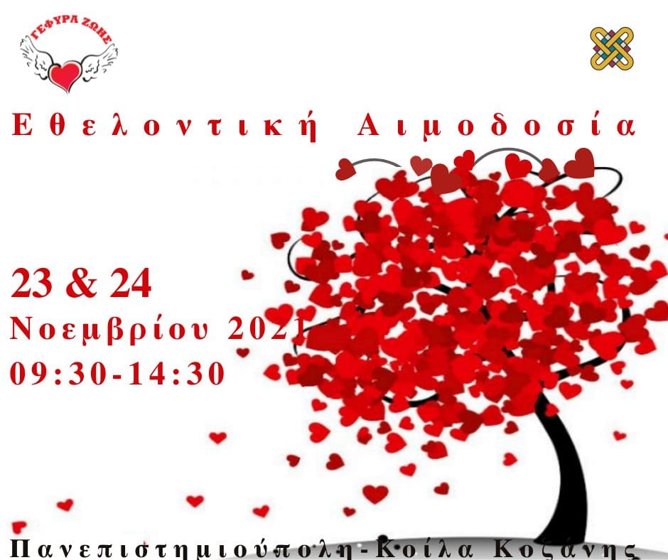 Πανεπιστήμιο Δυτικής Μακεδονίας | Εθελοντική Αιμοδοσία στις 23 και 24 Νοεμβρίου 2021.