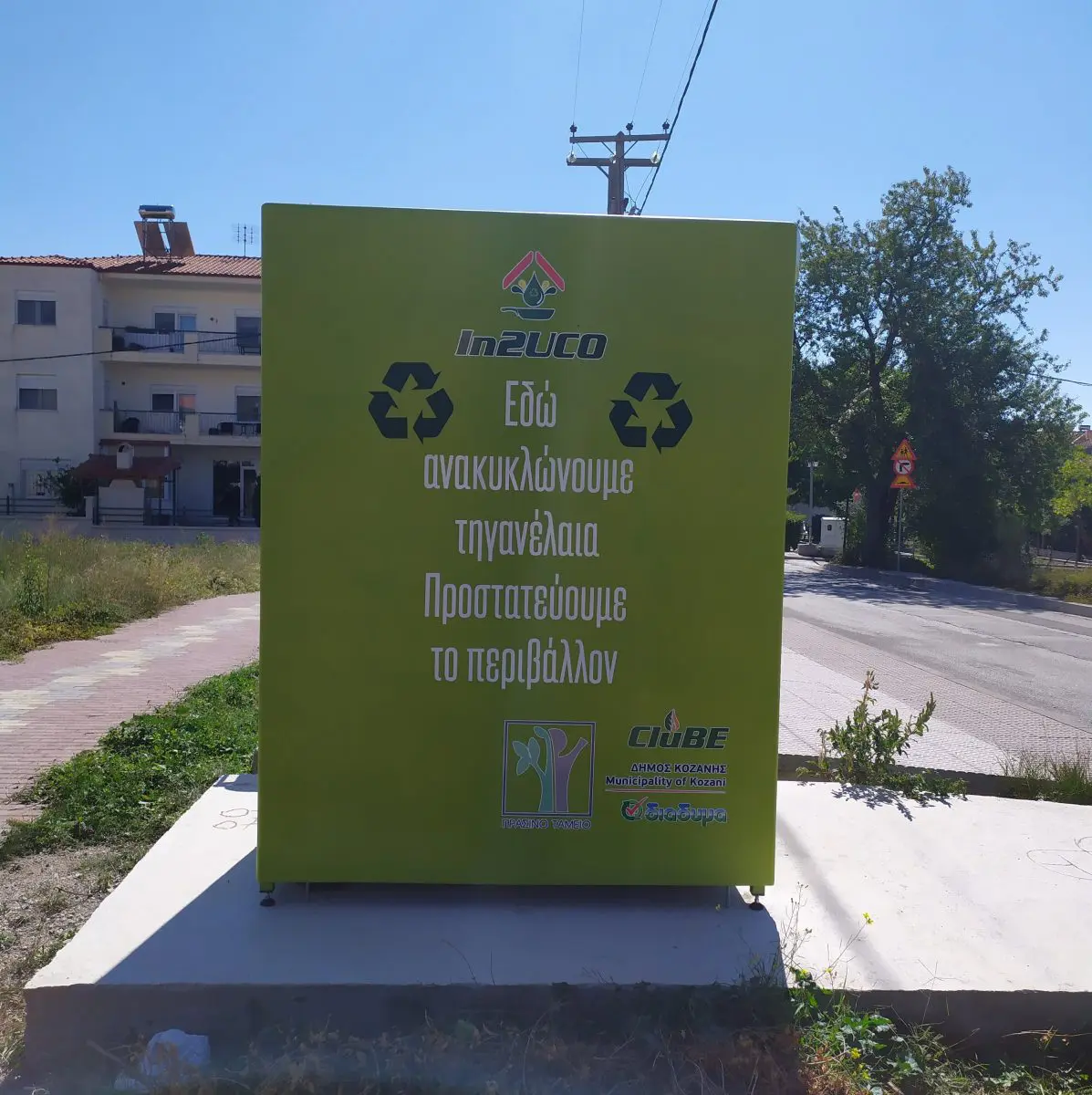 Eordaialive.com - Τα Νέα της Πτολεμαΐδας, Εορδαίας, Κοζάνης Δήμος Κοζάνης: Ανοιχτή εκδήλωση ενημέρωσης πολιτών για την Ανακύκλωση τηγανελαίων στο ειδικό πράσινο ΑΤΜ