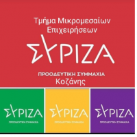 Νομαρχιακή Επιτροπή ΣΥΡΙΖΑ ΠΣ Κοζάνης : Πανδημία των μικρομεσαίων επιχειρήσεων κύριε Μητσοτάκη;