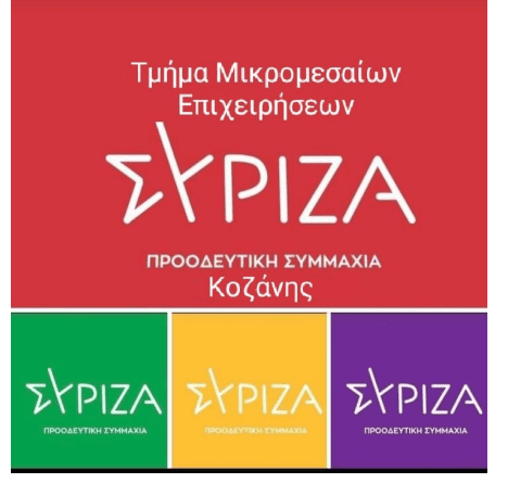Νομαρχιακή Επιτροπή ΣΥΡΙΖΑ ΠΣ Κοζάνης : Πανδημία των μικρομεσαίων επιχειρήσεων κύριε Μητσοτάκη;
