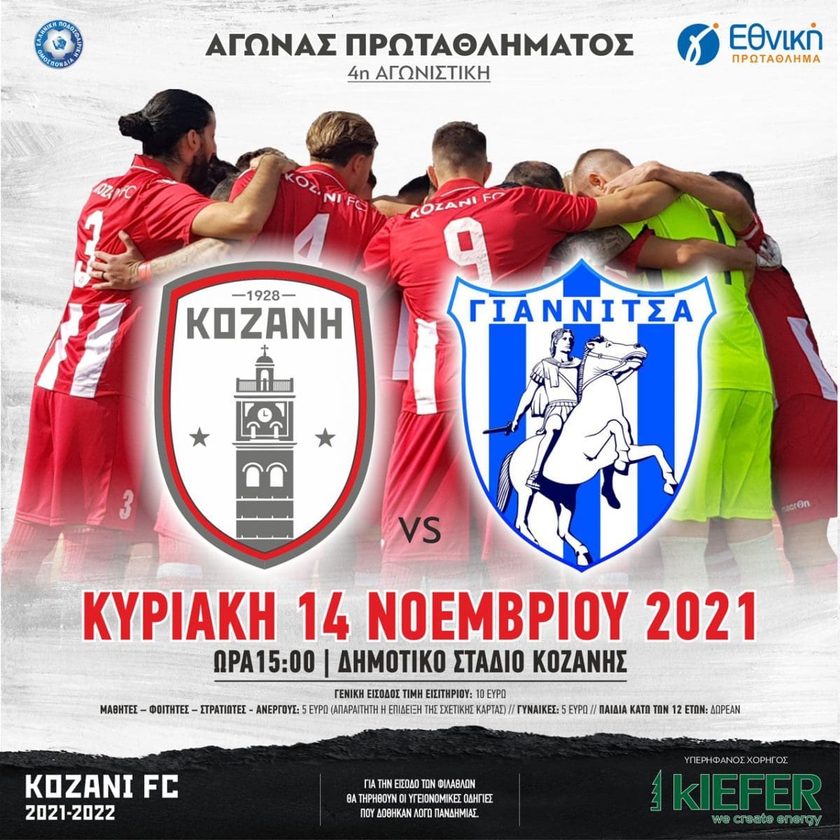 ΦΣ Κοζάνης: με αγωνιστικότητα και πίστη για την πρώτη νίκη στην έδρα μας - Eordaialive.com