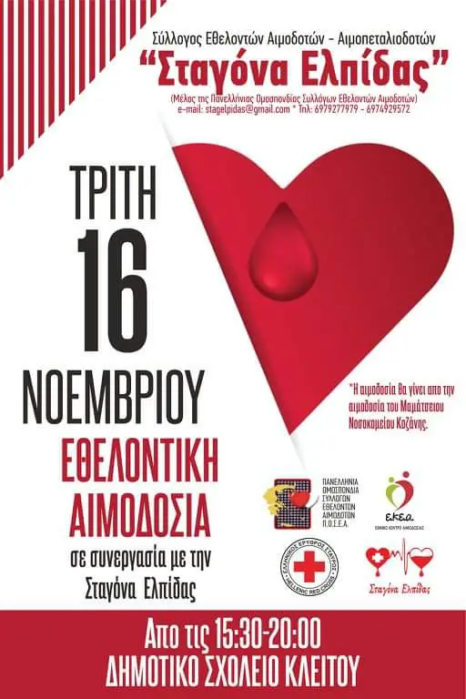 Εθελοντική αιμοδοσία του Συλλόγου Εθελοντών Αιμοδοτών Αιμοπεταλιοδοτών "Σταγόνα Ελπίδας"