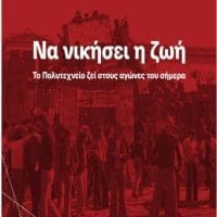 Ν.Ε.ΣΥΡΙΖΑ Π-Σ ΚΟΖΑΝΗΣ: Το Πολυτεχνείο ζει στους αγώνες του σήμερα! - Eordaialive.com