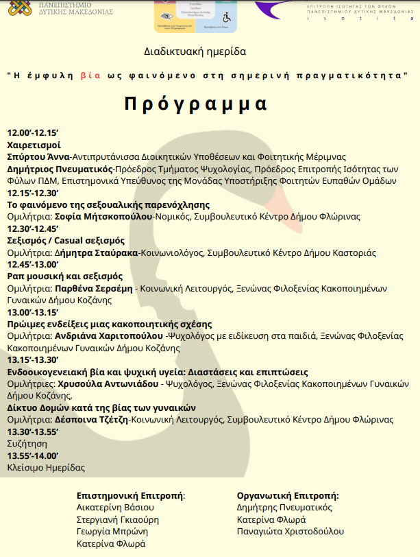 Eordaialive.com - Τα Νέα της Πτολεμαΐδας, Εορδαίας, Κοζάνης Πανεπιστήμιο Δυτικής Μακεδονίας | Διαδικτυακή ημερίδα με τίτλο «Η έμφυλη βία ως φαινόμενο στη σημερινή πραγματικότητα».