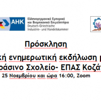 Διαδικτυακή ενημερωτική εκδήλωση με θέμα: «Το Πράσινο Σχολείο- ΕΠΑΣ Κοζάνης»
