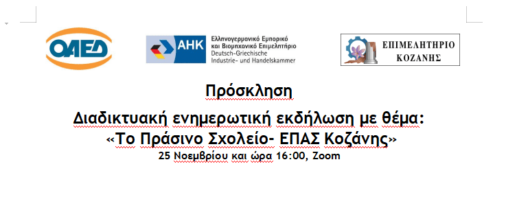 Διαδικτυακή ενημερωτική εκδήλωση με θέμα: «Το Πράσινο Σχολείο- ΕΠΑΣ Κοζάνης»