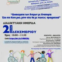 Διαδικτυακή Ημερίδα της Γενικής Περιφερειακής Αστυνομικής Διεύθυνσης Δυτικής Μακεδονίας, με θέμα «Δικαιώματα των Ατόμων με Αναπηρία – Έλα στη Θέση μου, μόνο τότε θα με νιώσεις πραγματικά»