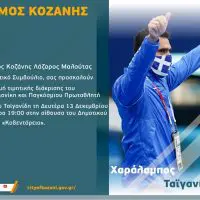 Κοζάνη: Εκδήλωση προς τιμήν του Παραολυμπιονίκη και Παγκόσμιου Πρωταθλητή Χαράλαμπου Ταϊγανίδη.