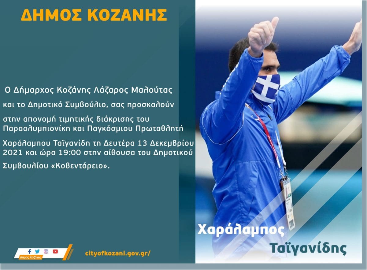 Κοζάνη: Εκδήλωση προς τιμήν του Παραολυμπιονίκη και Παγκόσμιου Πρωταθλητή Χαράλαμπου Ταϊγανίδη.