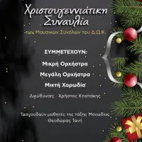Xριστουγεννιάτικη Συναυλία των μουσικών συνόλων του Δημοτικού Ωδείου Κοζάνης