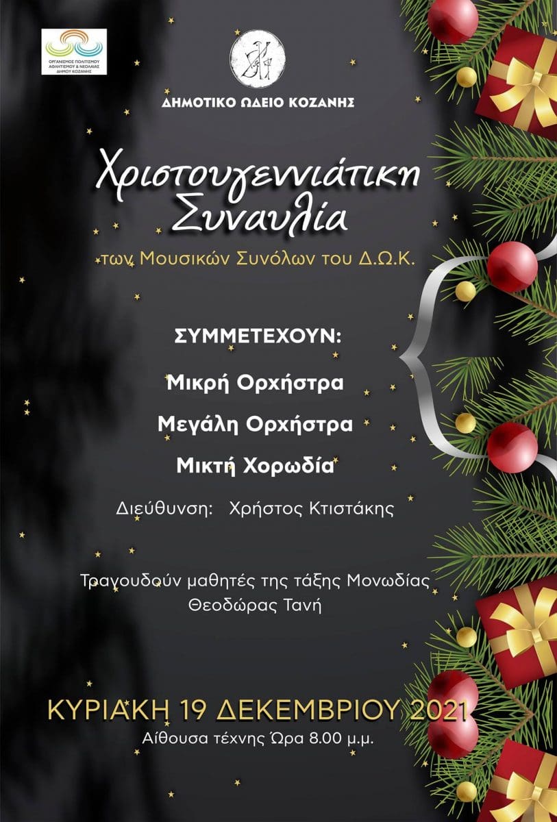 Xριστουγεννιάτικη Συναυλία των μουσικών συνόλων του Δημοτικού Ωδείου Κοζάνης