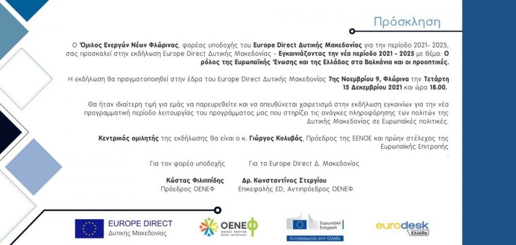 Εκδήλωση του Europe Direct Δυτικής Μακεδονίας με θέμα: Ο ρόλος της Ευρωπαϊκής Ένωσης και της Ελλάδας στα Βαλκάνια και οι προοπτικές