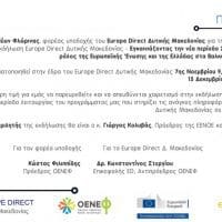 Εκδήλωση του Europe Direct Δυτικής Μακεδονίας με θέμα: Ο ρόλος της Ευρωπαϊκής Ένωσης και της Ελλάδας στα Βαλκάνια και οι προοπτικές