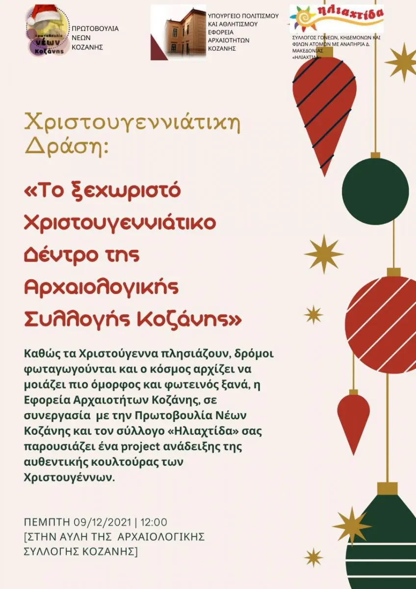 Eordaialive.com - Τα Νέα της Πτολεμαΐδας, Εορδαίας, Κοζάνης Η ΕΦΑ Κοζάνης στολίζει το Χριστουγεννιάτικο Δέντρο με ξεχωριστή παρέα