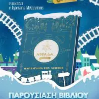 Την Τρίτη 21 Δεκεμβρίου 2021 η εκδήλωση του Δήμου Εορδαίας για την παρουσίαση του βιβλίου «Παραμύθια του λεπτού».