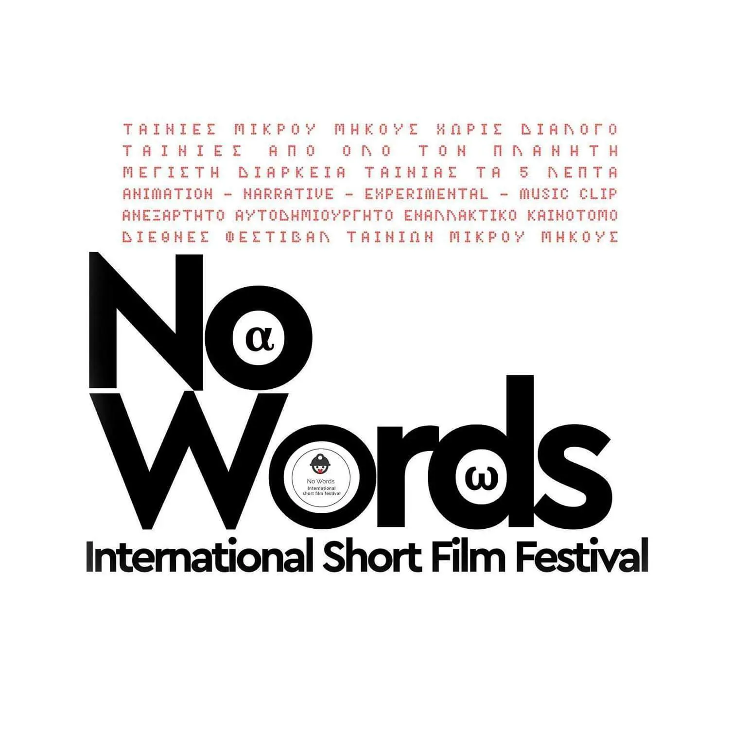 Eordaialive.com - Τα Νέα της Πτολεμαΐδας, Εορδαίας, Κοζάνης Βόρειο Πεδίο: Φεστιβάλ Κινηματογράφου No wor ds ISFF 2021