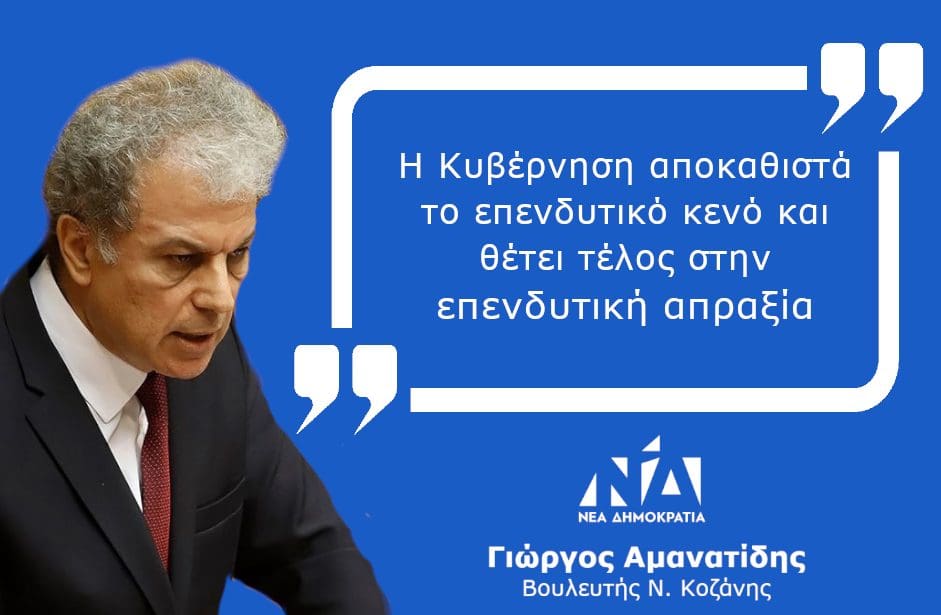 Γιώργος Αμανατίδης: "Η Κυβέρνηση αποκαθιστά το επενδυτικό κενό και θέτει τέλος στην επενδυτική απραξία"