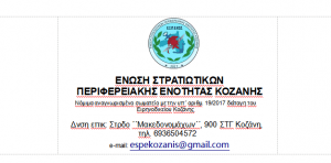 Με τον Δήμαρχο Εορδαίας Παναγιώτη Πλακεντά συναντήθηκε το Δ. Σ της Ένωσης Στρατιωτικών Π. Ε Κοζάνης