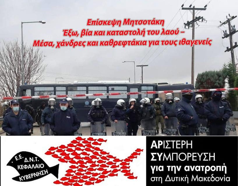 ΑΡΣΥ:Ο Περιφερειάρχης Δυτικής Μακεδονίας και η Παράταξή του αρνούνται να καταδικάσουν την αστυνομική βία κατά των διαδηλωτών