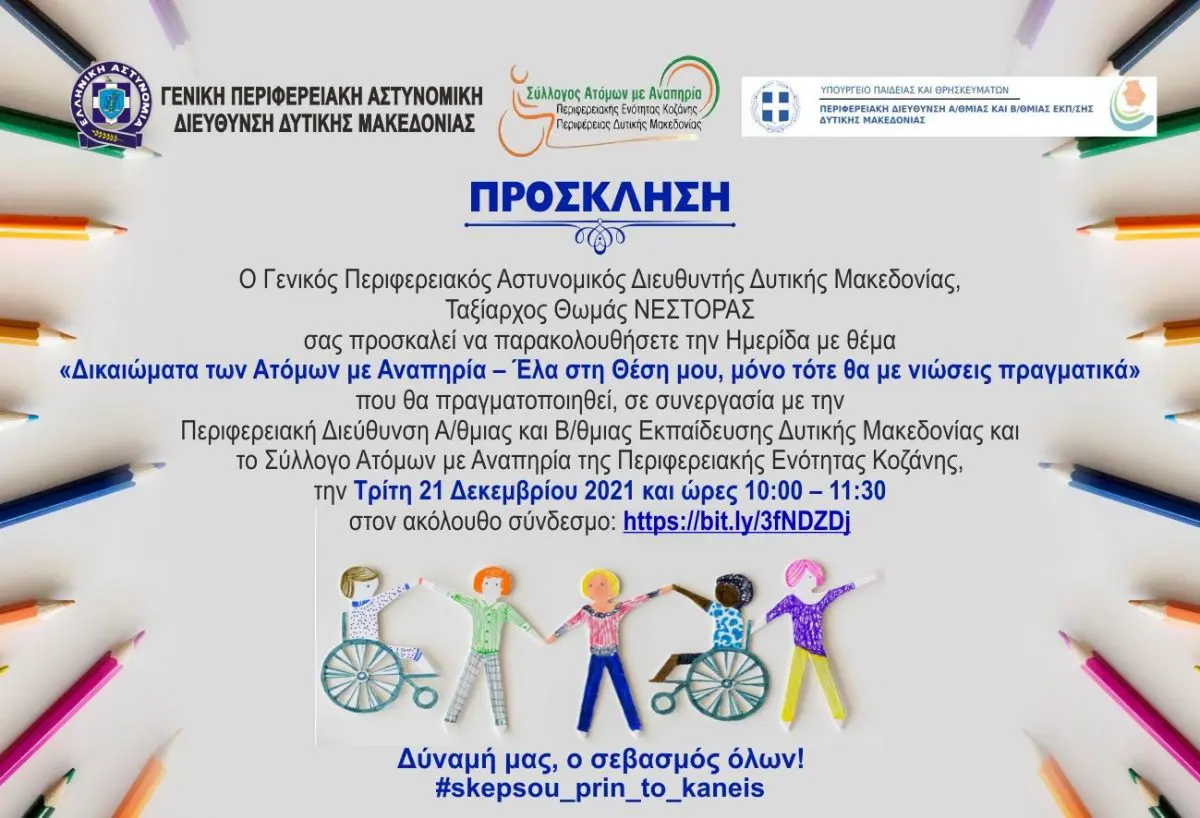 Eordaialive.com - Τα Νέα της Πτολεμαΐδας, Εορδαίας, Κοζάνης Διαδικτυακή Ημερίδα της Γενικής Περιφερειακής Αστυνομικής Διεύθυνσης Δυτικής Μακεδονίας, με θέμα «Δικαιώματα των Ατόμων με Αναπηρία – Έλα στη Θέση μου, μόνο τότε θα με νιώσεις πραγματικά»