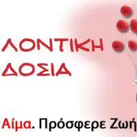 H Ένωση Στρατιωτικών Περιφερειακής Ενότητας Κοζάνης, διοργανώνει εθελοντική αιμοδοσία
