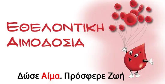 H Ένωση Στρατιωτικών Περιφερειακής Ενότητας Κοζάνης, διοργανώνει εθελοντική αιμοδοσία