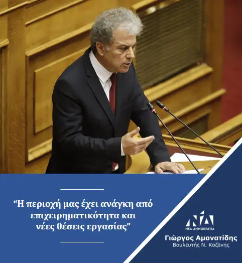 Γιώργος Αμανατίδης: “Η περιοχή μας έχει ανάγκη από επιχειρηματικότητα και νέες θέσεις εργασίας”