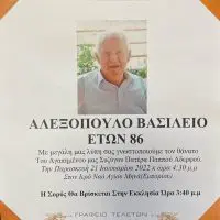 Kοινωνικά Κηδείες : Έφυγε από την ζωή ο Βασίλης Αλεξόπουλος