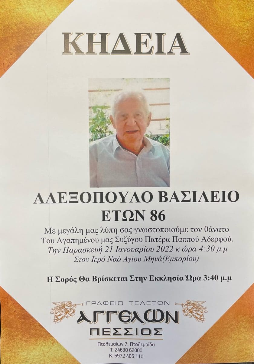 Kοινωνικά Κηδείες : Έφυγε από την ζωή ο Βασίλης Αλεξόπουλος