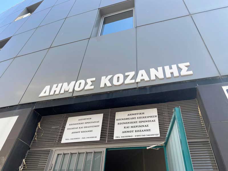 Δήμος Κοζάνης: Θερμαινόμενες αίθουσες στη διάθεση των πολιτών για προστασία από τον παγετό - Eordaialive.com