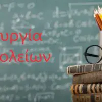 Δήμος Κοζάνης: Στις 10:00 θα ξεκινήσουν τα σχολεία την Τρίτη 25 Ιανουαρίου- Κανονικά παιδικοί και βρεφονηπιακοί σταθμοί